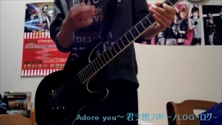 LOG-ログ- Adore you～君ヲ想フ声～ NARUMIパート弾いてみた