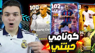 اول يوتيوبر يحصل علي لاعبين ابيك مجانا 🔥🤯 ليفاندوسكي شو تيم ماكس 102 !😱 eFootball 2023