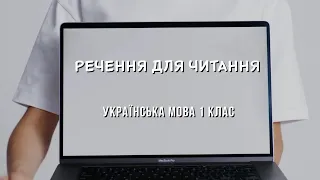 Речення для читання Українська мова 1 клас