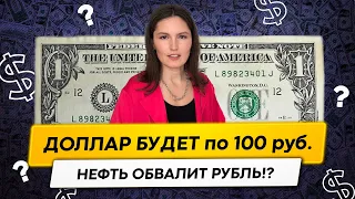 Акции Сбербанка, Газпрома и Лукойла. Нефть упадёт! Доллар будет стоить 100р!?