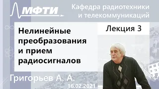 "Нелинейные преобразования и прием радиосигналов", Григорьев. А. А. 16.02.2021г.