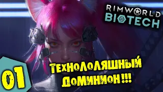 #01 ТЕХНОЛОЛЯШНЫЙ ДОМИНИОН Прохождение Rimworld BIOTECH НА РУССКОМ