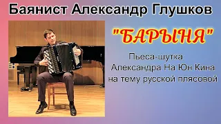 А.На Юн Кин "Барыня" Играет баянист Александр Глушков Новосибирск