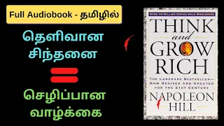 THINK AND GROW RICH FULL AUDIOBOOK IN TAMIL l சிந்தனை மூலம் செல்வம் l tamil audio books