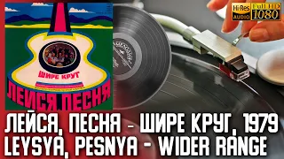 Лейся, Песня - Шире Круг / Leysya, Pesnya - Wider Range, Soviet band, Vinyl video 4K, 24bit/96kHz