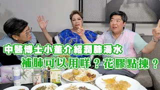 中醫博士小董介紹潤肺湯水 補肺仲可以用咩呢？花膠有大大細細又可以點揀？