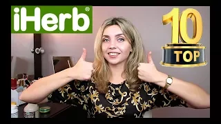 ТОП-10 IHERB | ЧТО ЗАКАЗАТЬ ПЕРВЫЙ РАЗ ?! ЛУЧШЕЕ за всё ВРЕМЯ