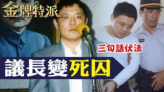 冷血議長殺人案槍決!鄭太吉三句遺言伏法!【#金牌特派】@CtiCSI