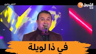 الفنان #عباس_ريغي يتألق في أداء أغنية "في دا الليلة" #غني_جزايري