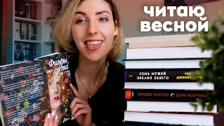 🌿 10 КНИГ НА ВЕСНУ, которые стоит прочитать | КНИЖНЫЕ ПЛАНЫ 📚😍