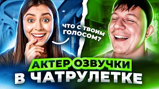 САМЫЙ НЕОБЫЧНЫЙ ПРАНК | АКТЕР ОЗВУЧКИ | ЧАТРУЛЕТКА #28