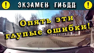 Экзамен ГИБДД. Опять эти глупые ошибки!