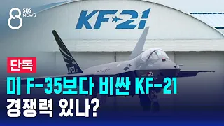 [단독] 미 F-35보다 비싼 KF-21…도입 계획 어쩌나 / SBS 8뉴스