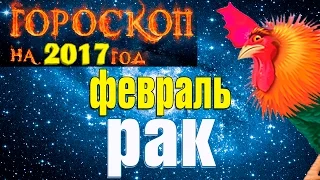 Гороскоп для Рака на февраль 2017 года