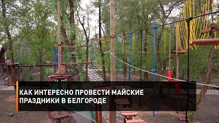 Как интересно провести майские праздники в Белгороде