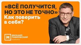 «Всё получится, но это не точно». Как поверить в себя?