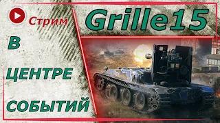 Жарим врагов с помощью Grille 15 - как играть. Обзор. Оборудование 2.0. Yamaha. ПТ- 10 лвл. Гайд.