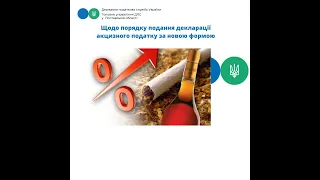 Щодо порядку подання податкової декларації акцизного податку за новою формою