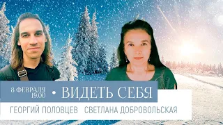 Видеть себя