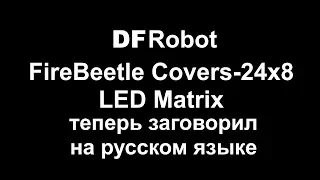 DFRobot FireBeetle Covers-24x8 пишет на русском языке