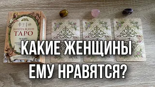 Какие женщины ему нравятся? 😻 гадание на таро расклад онлайн