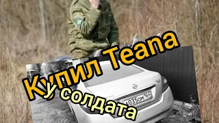 Перекуп купил Nissan Teana у солдата в Ульяновске . Жизнь перекупа. Перекуп авто