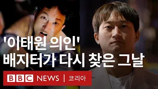 이태원 현장서 시민들 구한 '의인' BJ 배지터, 1년 뒤 다시 찾은 그날 밤 - BBC News 코리아