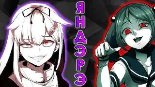 Феномен Яндере | Yandere и Яндэрэ