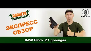 Обзор Glock 27, greengas от KJW