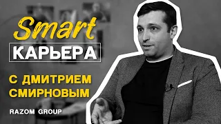 От коммивояжера до HRD. Как стать успешным в HR сфере | Smart Карьера с Дмитрием Смирновым