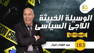 الحلقة 183 : الوسيلة الخبيثة…..اللاجئ السياسي ….جوج قصص فحلقة واحدة….خراز يحكي