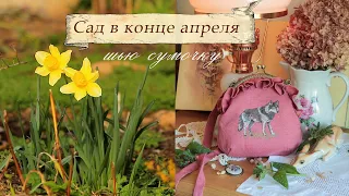 Сад в конце апреля.🌼🌱 Шью сумочку с волком🌸🐺🌿