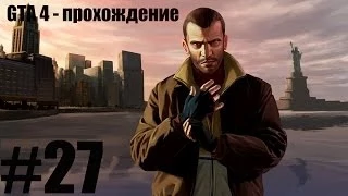 GTA 4 прохождение #27 - Рей Бочино!