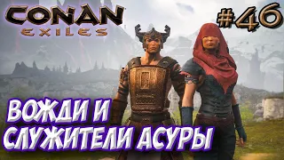 Conan Exiles #46 ☛ Вожди и служители Асуры (Asuras Chosen and Сhieftain) ✌