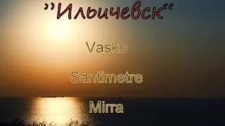 Vasko - Ильичевск (feat. Santimetrе & Mirra)