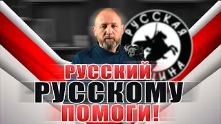 НОВОСТИ РУССКОЙ ОБЩИНЫ [29 ВЫПУСК] #русскаяобщина #важное #новости #мигранты #русские #дружина