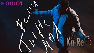 Ka-Re - Если ты не моя | Official Audio | 2019