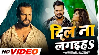 #Khesari Lal Yadav | दिल ना लगइहा | Dil Na Lagaiha | ये दर्द भरा गाना रोने पे मजबूर कर देगा Sad Song