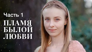 Пламя былой любви. Часть 1 | ФИЛЬМ ОНЛАЙН | МЕЛОДРАМЫ | ДРАМАТИЧЕСКИЙ СЕРИАЛ