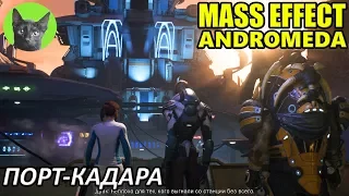 Mass Effect Andromeda #68 - Порт-Кадара (полное прохождение)