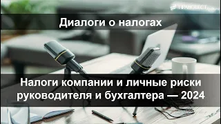 Налоги компании и личные риски руководителя и бухгалтера - 2024