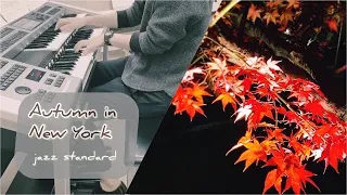 Autumn in New York JAZZ Standard オータム イン ニューヨーク Vernon Duke  ヴァーノンデューク ニューヨークの秋 エレクトーン