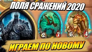 Тактика игры после патча - Как побеждать на Поля Сражений ?