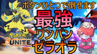 【世界1位経験】最高にカッコいいワイルドボルトゼラオラ！【ゼラオラ】【ポケモンユナイト】【おぎん】