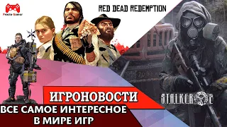 ИгроновостИ - Косвенный анонс Death Stranding 2 - ремейк Red Dead Redemption в разработке ?