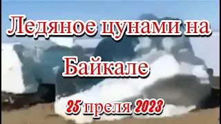 Ледяное цунами на Байкале