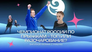 Чистый хвост #112: Чемпионат России по прыжкам – топ или разочарование?