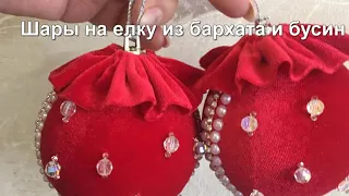 Как сделать шары на елку своими руками из бархата и бусин. Мастер класс