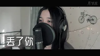 丢了你 - 井朧 （月YUE翻唱）女版