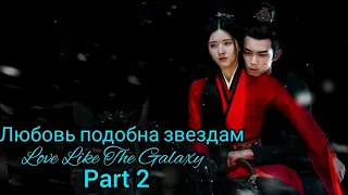 🌹Сияние звёзд (часть 2)🌹Love Like the Galaxy(part 2)🌹Любовь как галактика